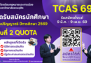 เปิดรับสมัครนักศึกษา ระดับปริญญาตรี ปีการศึกษา 2569