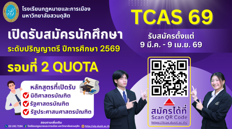 เปิดรับสมัครนักศึกษา ระดับปริญญาตรี ปีการศึกษา 2569