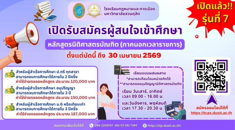 เปิดรับสมัครผู้สนใจเข้าศึกษา หลักสูตรนิติศาสตรบัณฑิต ภาคปกตินอกเวลาราชการ รุ่นที่ 7 ประจำปีการศึกษา 2569
